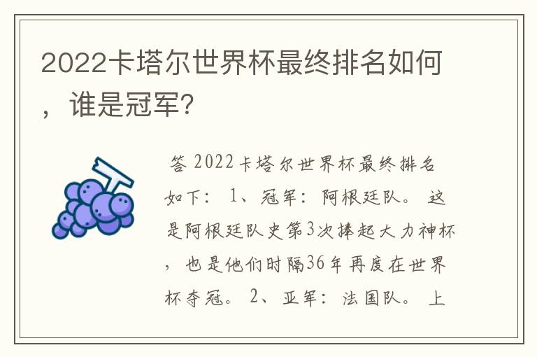2022卡塔尔世界杯最终排名如何,谁是冠军?