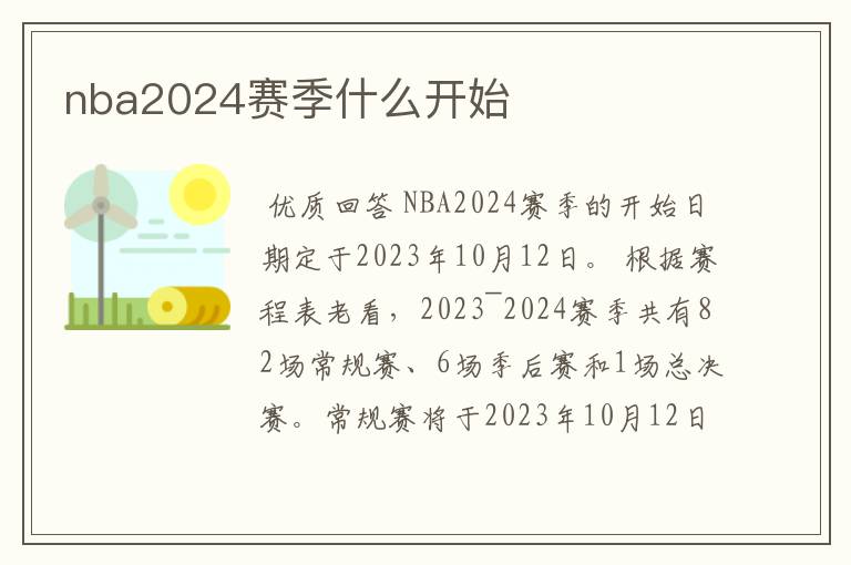 nba2024赛季什么开始