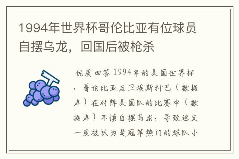 1994年世界杯哥伦比亚有位球员自摆乌龙，回国后被枪杀