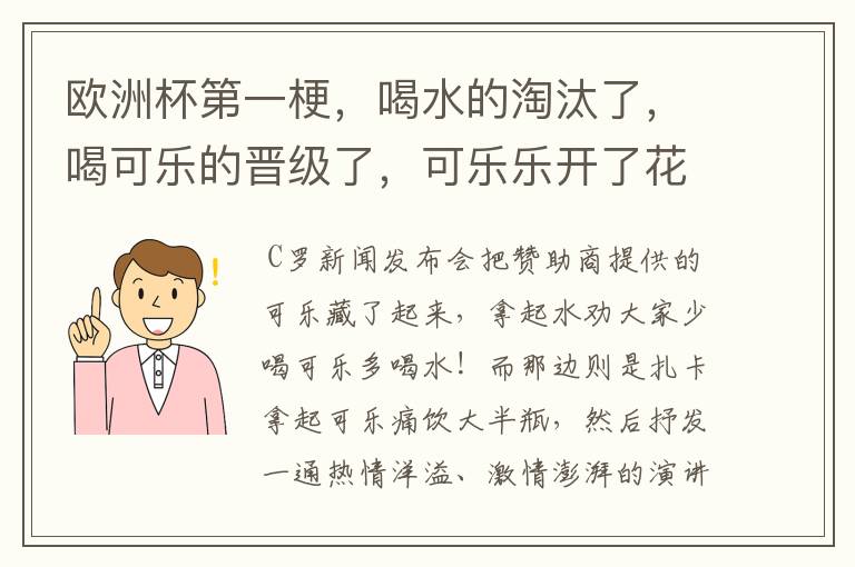 欧洲杯第一梗，喝水的淘汰了，喝可乐的晋级了，可乐乐开了花