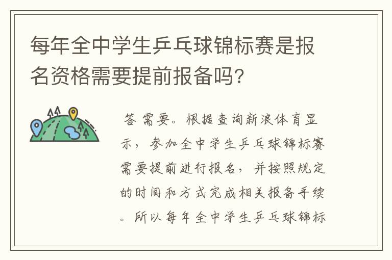 每年全中学生乒乓球锦标赛是报名资格需要提前报备吗?