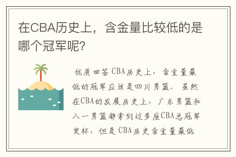 在CBA历史上，含金量比较低的是哪个冠军呢？