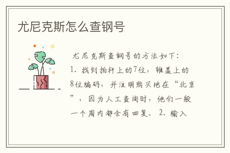 尤尼克斯怎么查钢号