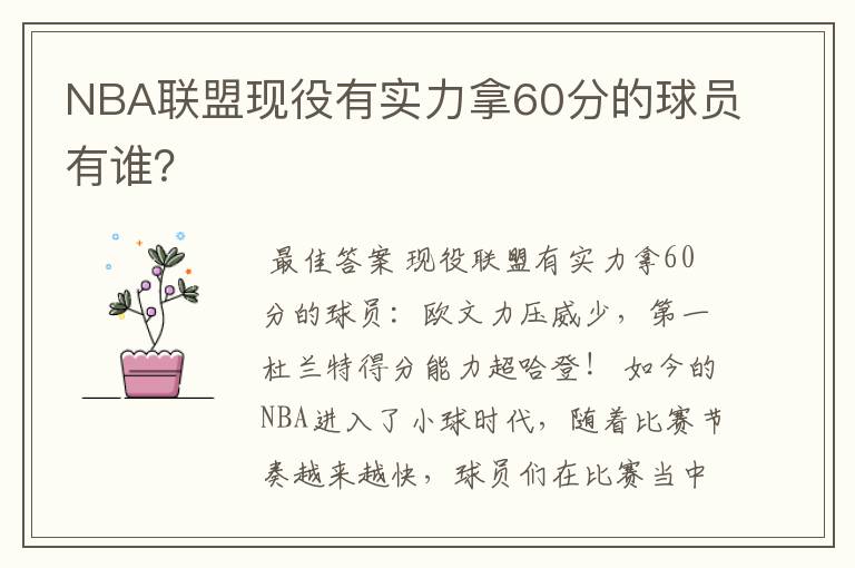 NBA联盟现役有实力拿60分的球员有谁？