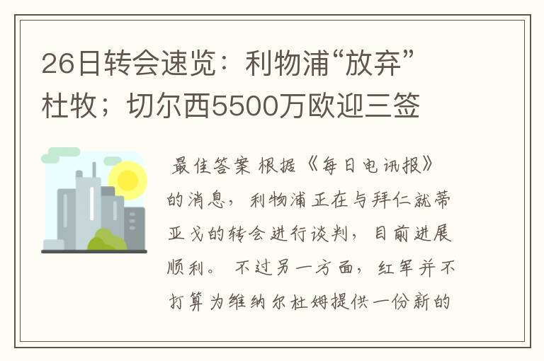 26日转会速览：利物浦“放弃”杜牧；切尔西5500万欧迎三签