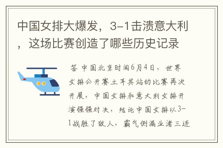 中国女排大爆发，3-1击溃意大利，这场比赛创造了哪些历史记录？