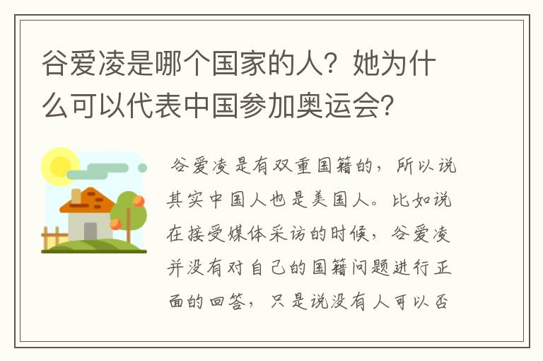 谷爱凌是哪个国家的人？她为什么可以代表中国参加奥运会？