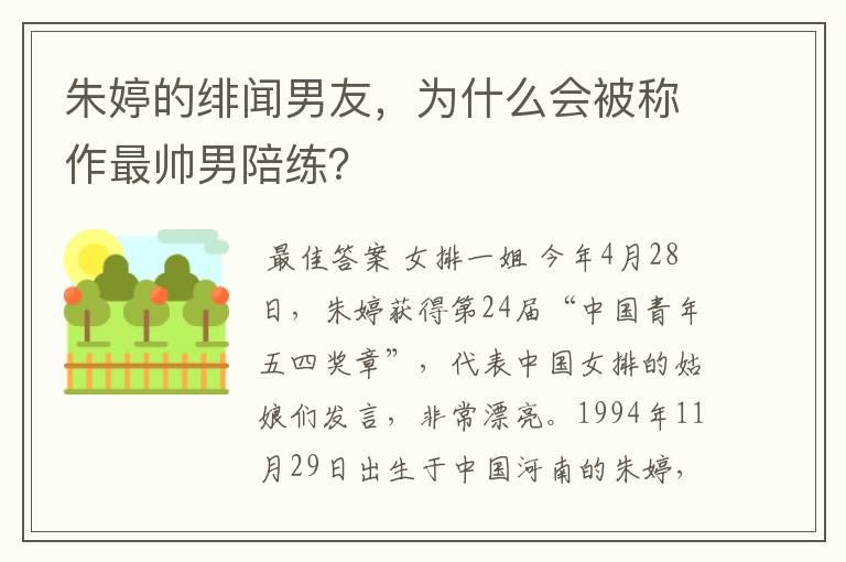 朱婷的绯闻男友，为什么会被称作最帅男陪练？