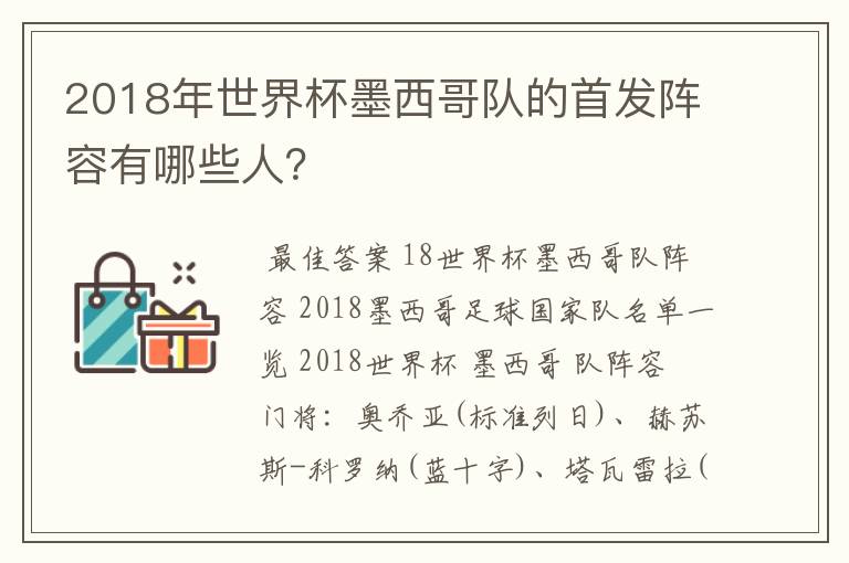 2018年世界杯墨西哥队的首发阵容有哪些人？