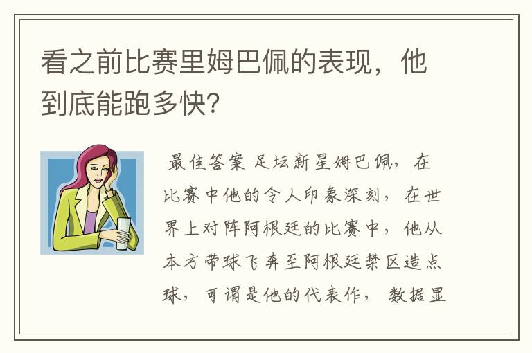 看之前比赛里姆巴佩的表现，他到底能跑多快？