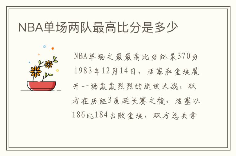 NBA单场两队最高比分是多少