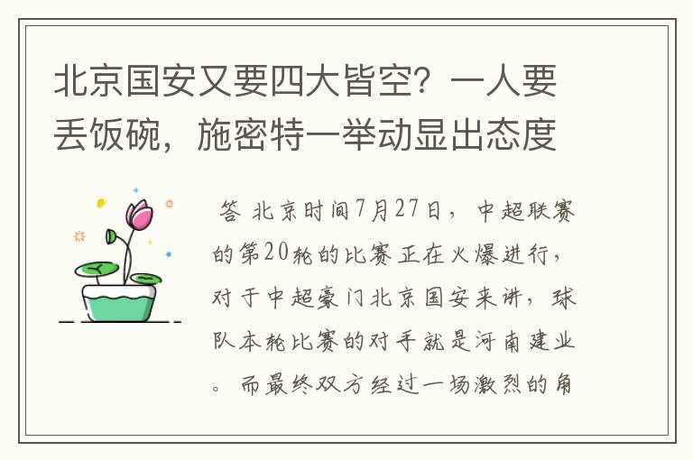 北京国安又要四大皆空？一人要丢饭碗，施密特一举动显出态度