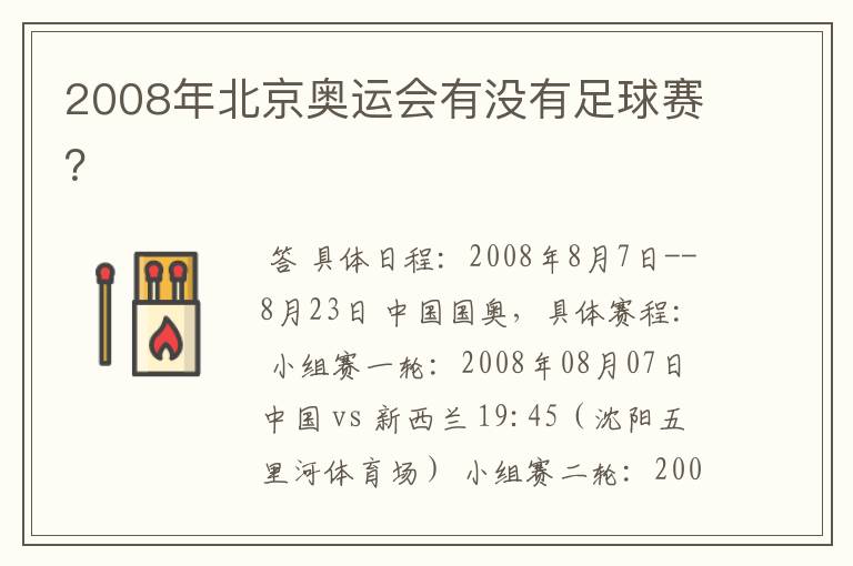 2008年北京奥运会有没有足球赛？