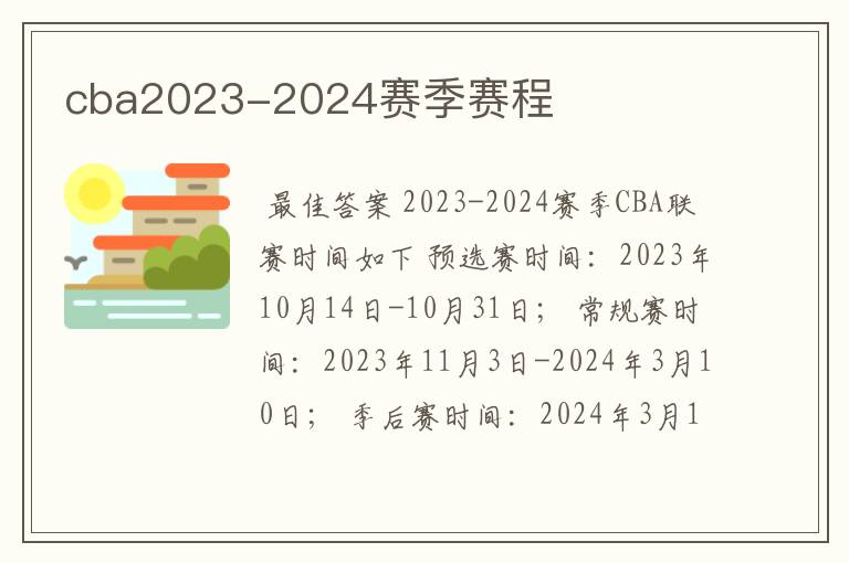 cba2023-2024赛季赛程