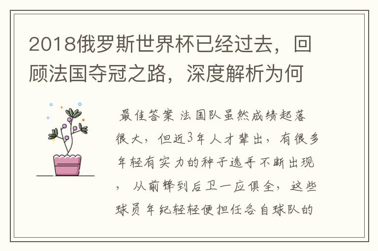 2018俄罗斯世界杯已经过去，回顾法国夺冠之路，深度解析为何是法国走到最后？