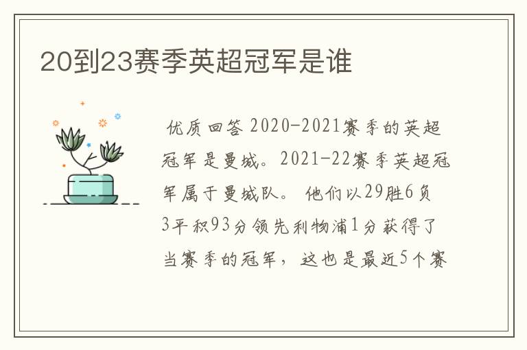 20到23赛季英超冠军是谁