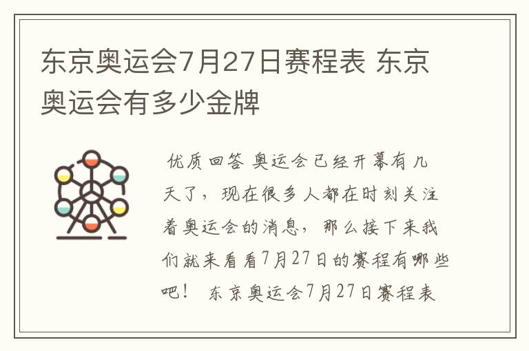 东京奥运会7月27日赛程表 东京奥运会有多少金牌