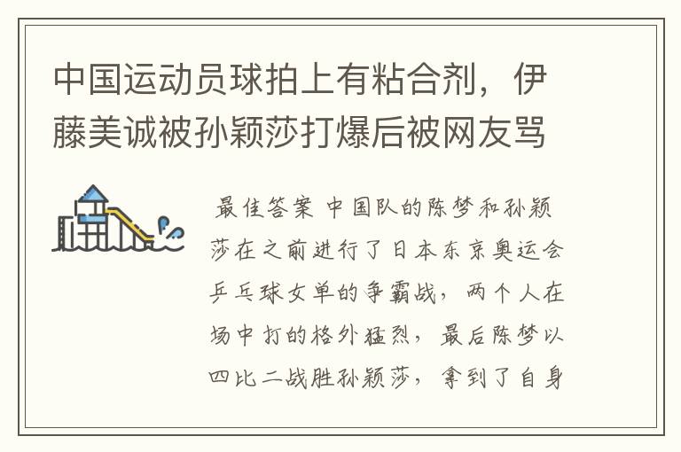 中国运动员球拍上有粘合剂，伊藤美诚被孙颖莎打爆后被网友骂惨，她冤吗？