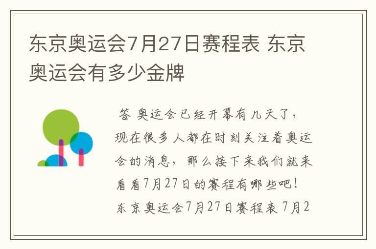 东京奥运会7月27日赛程表 东京奥运会有多少金牌