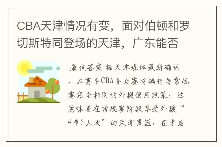 CBA天津情况有变，面对伯顿和罗切斯特同登场的天津，广东能否全身而退？