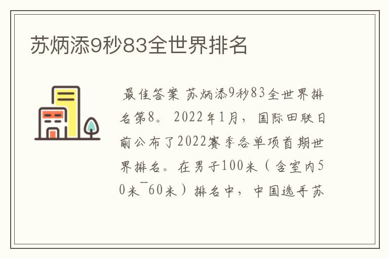 苏炳添9秒83全世界排名