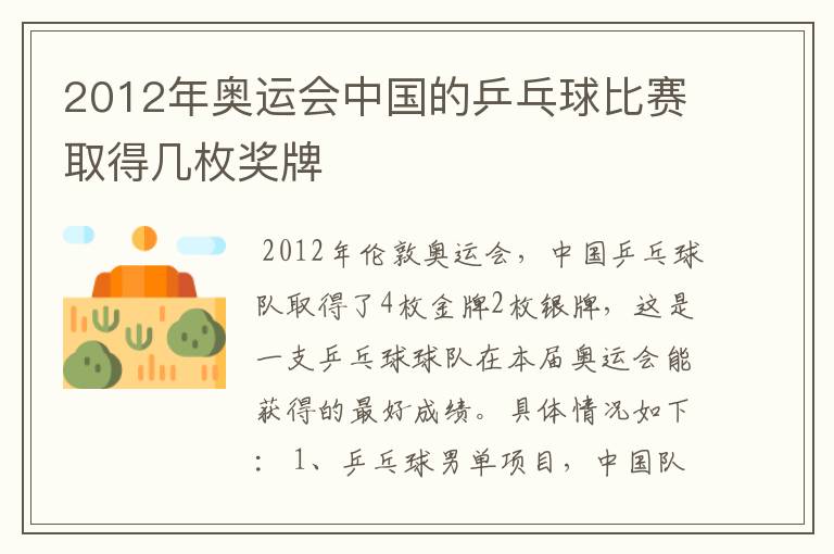 2012年奥运会中国的乒乓球比赛取得几枚奖牌