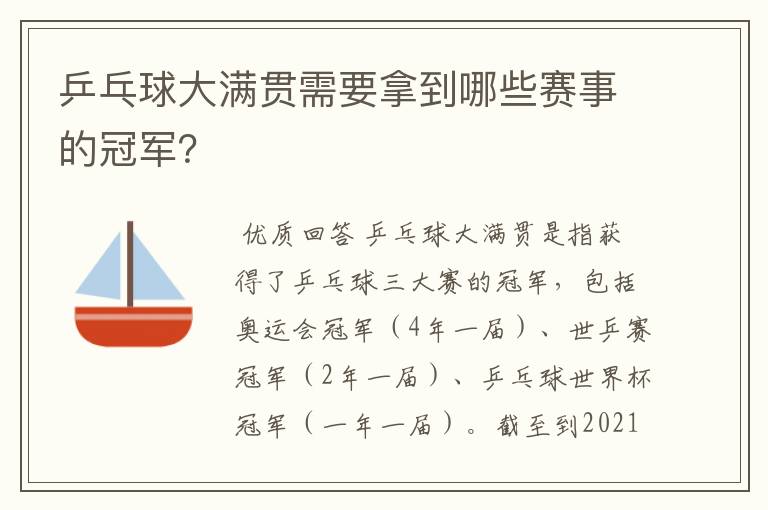 乒乓球大满贯需要拿到哪些赛事的冠军？