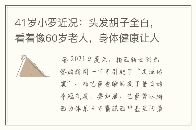 41岁小罗近况：头发胡子全白，看着像60岁老人，身体健康让人担忧