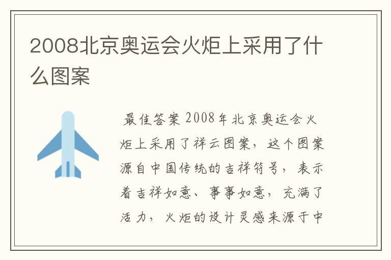 2008北京奥运会火炬上采用了什么图案