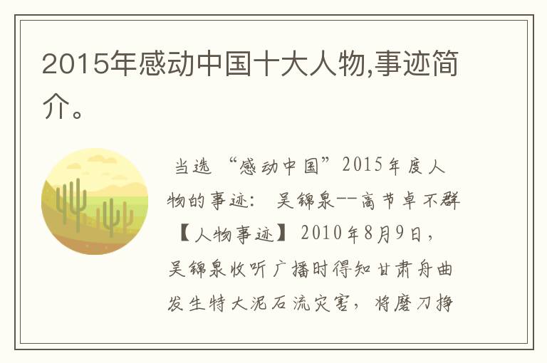 2015年感动中国十大人物,事迹简介。