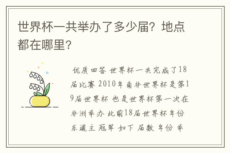 世界杯一共举办了多少届？地点都在哪里?