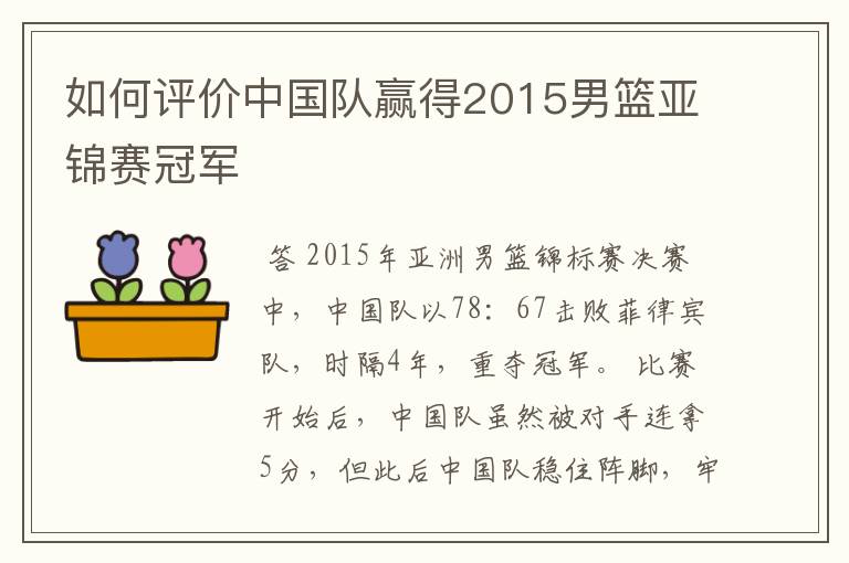 如何评价中国队赢得2015男篮亚锦赛冠军