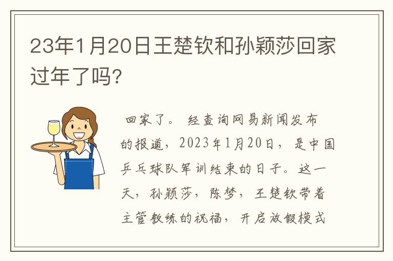 23年1月20日王楚钦和孙颖莎回家过年了吗?