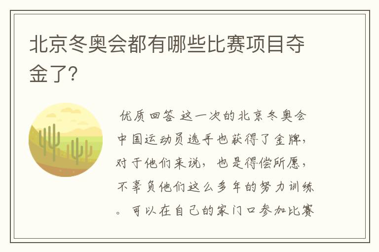 北京冬奥会都有哪些比赛项目夺金了？