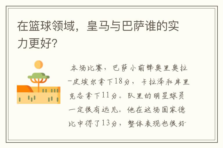 在篮球领域，皇马与巴萨谁的实力更好？