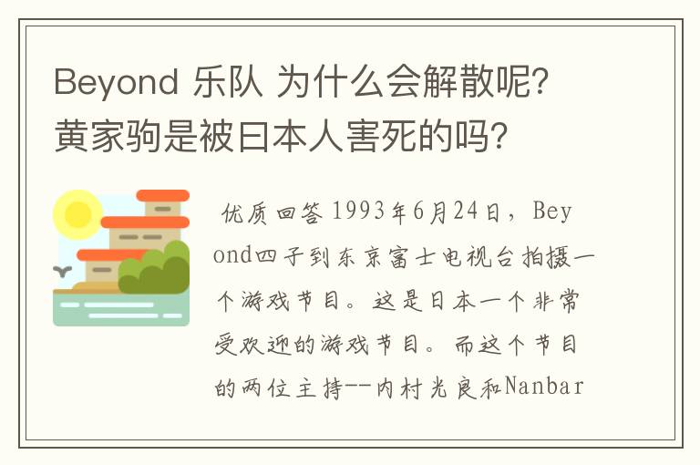 Beyond 乐队 为什么会解散呢？黄家驹是被曰本人害死的吗？