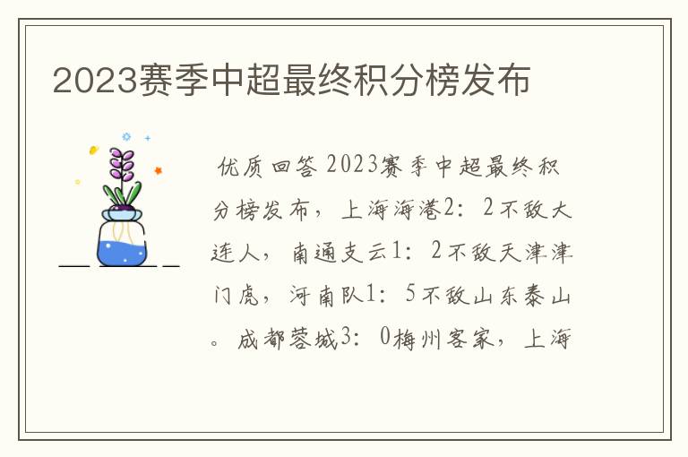 2023赛季中超最终积分榜发布