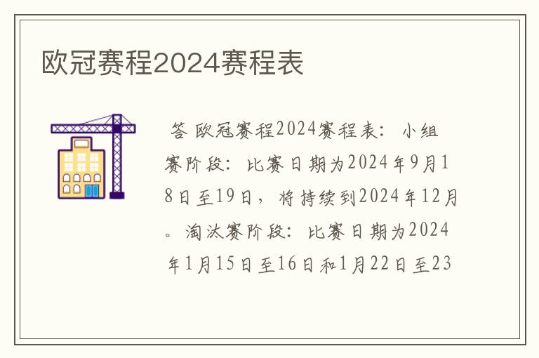 欧冠赛程2024赛程表