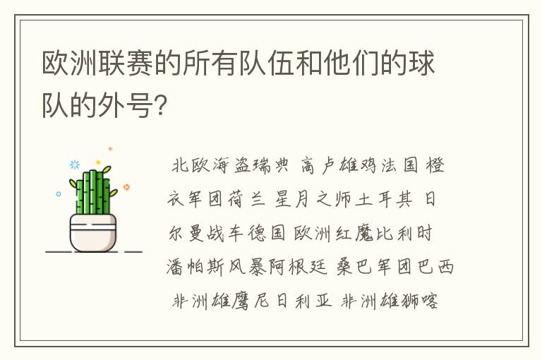 欧洲联赛的所有队伍和他们的球队的外号？