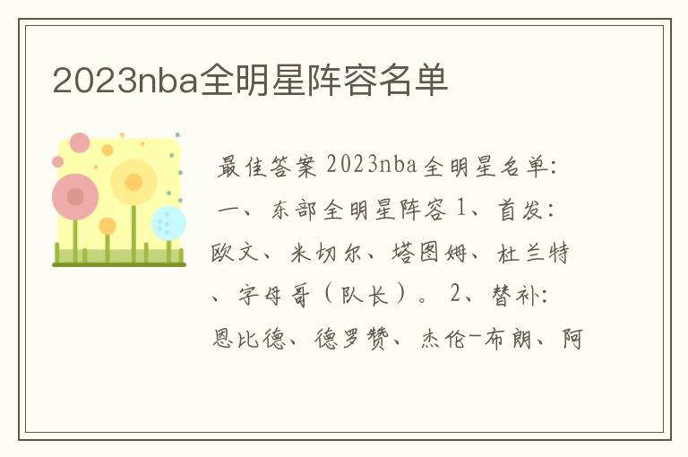 2023nba全明星阵容名单