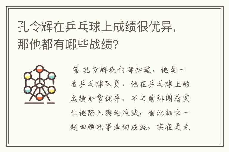 孔令辉在乒乓球上成绩很优异，那他都有哪些战绩？