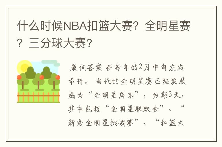 什么时候NBA扣篮大赛？全明星赛？三分球大赛?