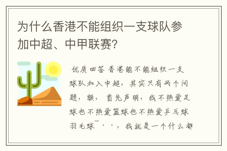 为什么香港不能组织一支球队参加中超、中甲联赛？