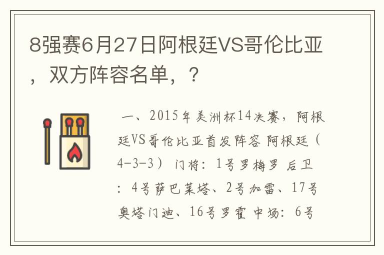 8强赛6月27日阿根廷VS哥伦比亚，双方阵容名单，？