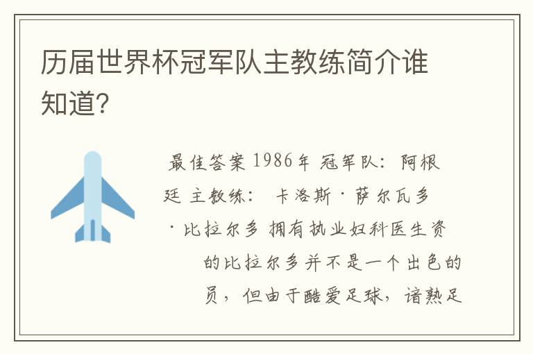 历届世界杯冠军队主教练简介谁知道？