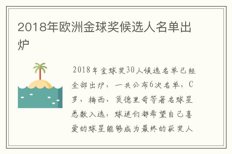 2018年欧洲金球奖候选人名单出炉