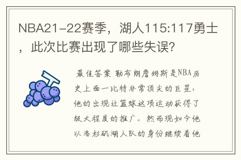 NBA21-22赛季，湖人115:117勇士，此次比赛出现了哪些失误？