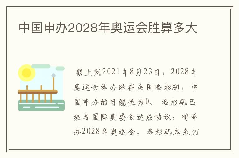 中国申办2028年奥运会胜算多大