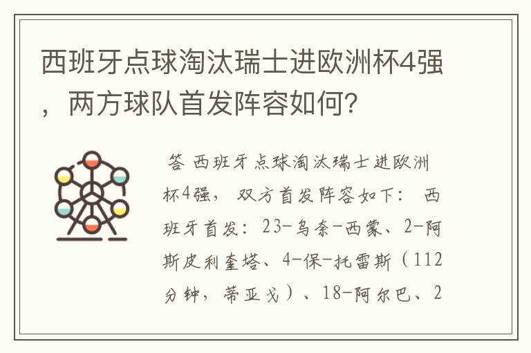 西班牙点球淘汰瑞士进欧洲杯4强，两方球队首发阵容如何？