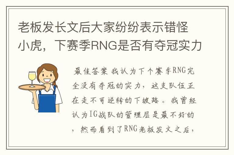 老板发长文后大家纷纷表示错怪小虎，下赛季RNG是否有夺冠实力？